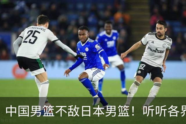 中国男篮不敌日本男篮！听听各界媒体专家怎么说，苏群一针见血