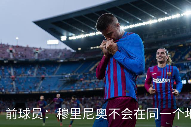 前球员：穆里尼奥不会在同一个地方跌倒两次 金球奖我选姆巴佩