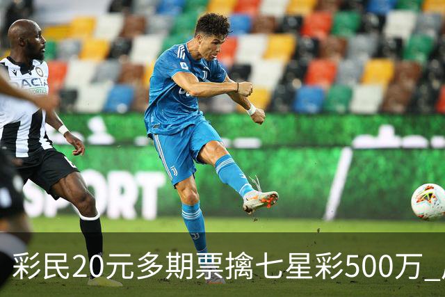 彩民20元多期票擒七星彩500万 周边彩友沾喜气
